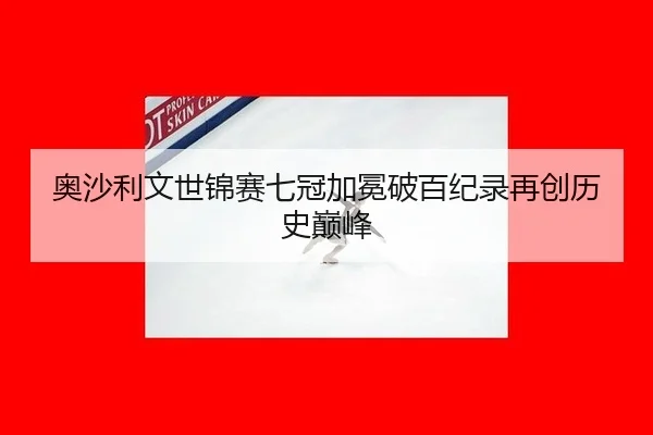 ao-sha-li-wen-shi-jin-sai-qi-guan-jia-mian-po-bai-ji-lu-zai-chuang-li-shi-dian-feng-2-365.jpg
