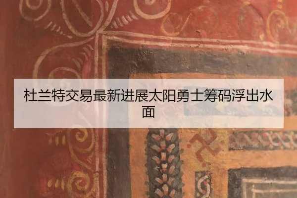 du-lan-te-jiao-yi-zui-xin-jin-zhan-tai-yang-yong-shi-chou-ma-fu-chu-shui-mian-3-286.jpg