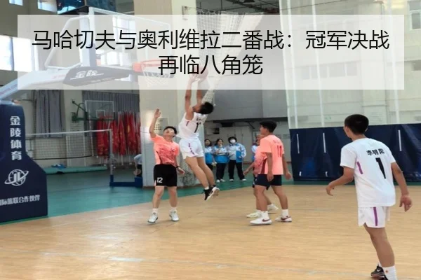 ma-ha-qie-fu-yu-ao-li-wei-la-er-fan-zhan-guan-jun-jue-zhan-zai-lin-ba-jiao-long-2-475.jpg