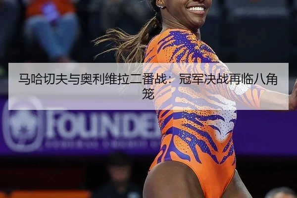 ma-ha-qie-fu-yu-ao-li-wei-la-er-fan-zhan-guan-jun-jue-zhan-zai-lin-ba-jiao-long-3-518.jpg