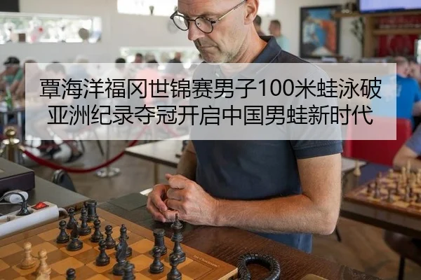 tan-hai-yang-fu-gang-shi-jin-sai-nan-zi-mi-wa-yong-po-ya-zhou-ji-lu-duo-guan-kai-qi-zhong-guo-nan-wa-xin-shi-dai-2-405.jpg