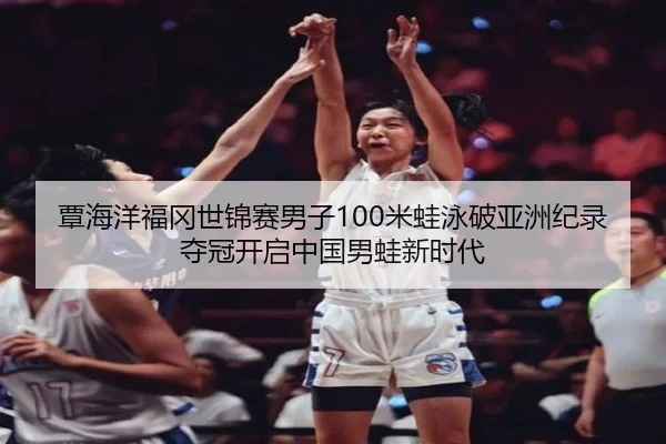 tan-hai-yang-fu-gang-shi-jin-sai-nan-zi-mi-wa-yong-po-ya-zhou-ji-lu-duo-guan-kai-qi-zhong-guo-nan-wa-xin-shi-dai-3-567.jpg