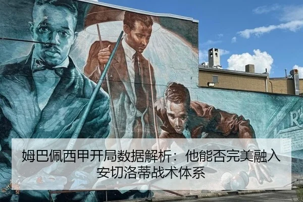 姆巴佩西甲开局数据解析：他能否完美融入安切洛蒂战术体系