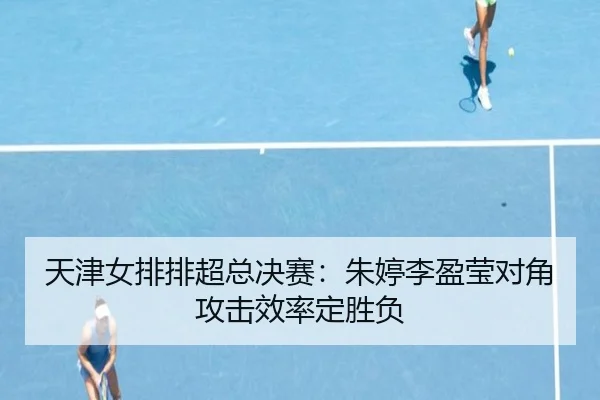 tian-jin-nv-pai-pai-chao-zong-jue-sai-zhu-ting-li-ying-ying-dui-jiao-gong-ji-xiao-lv-ding-sheng-fu-2-934.jpg