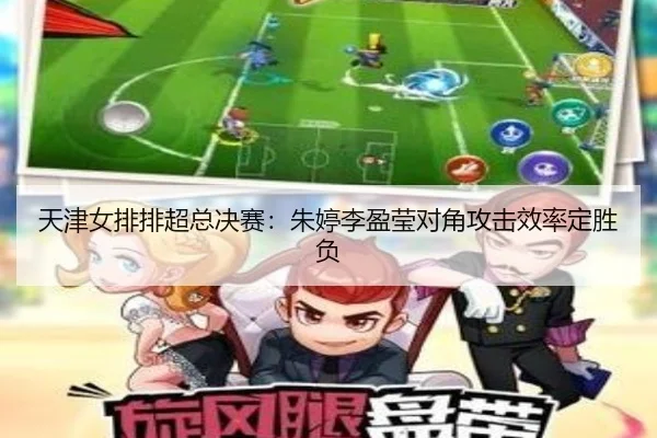 tian-jin-nv-pai-pai-chao-zong-jue-sai-zhu-ting-li-ying-ying-dui-jiao-gong-ji-xiao-lv-ding-sheng-fu-3-288.jpg