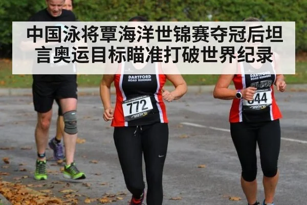 中国泳将覃海洋世锦赛夺冠后坦言奥运目标瞄准打破世界纪录