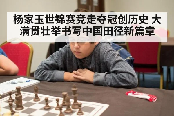 杨家玉世锦赛竞走夺冠创历史 大满贯壮举书写中国田径新篇章