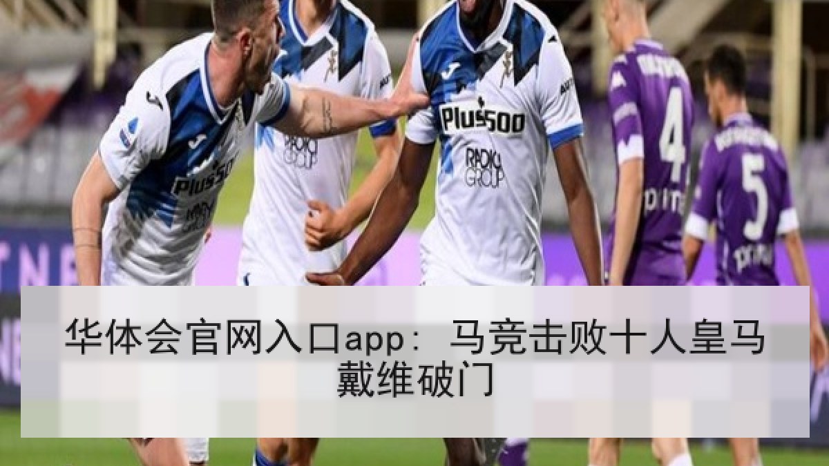 华体会官网入口app: 马竞击败十人皇马戴维破门