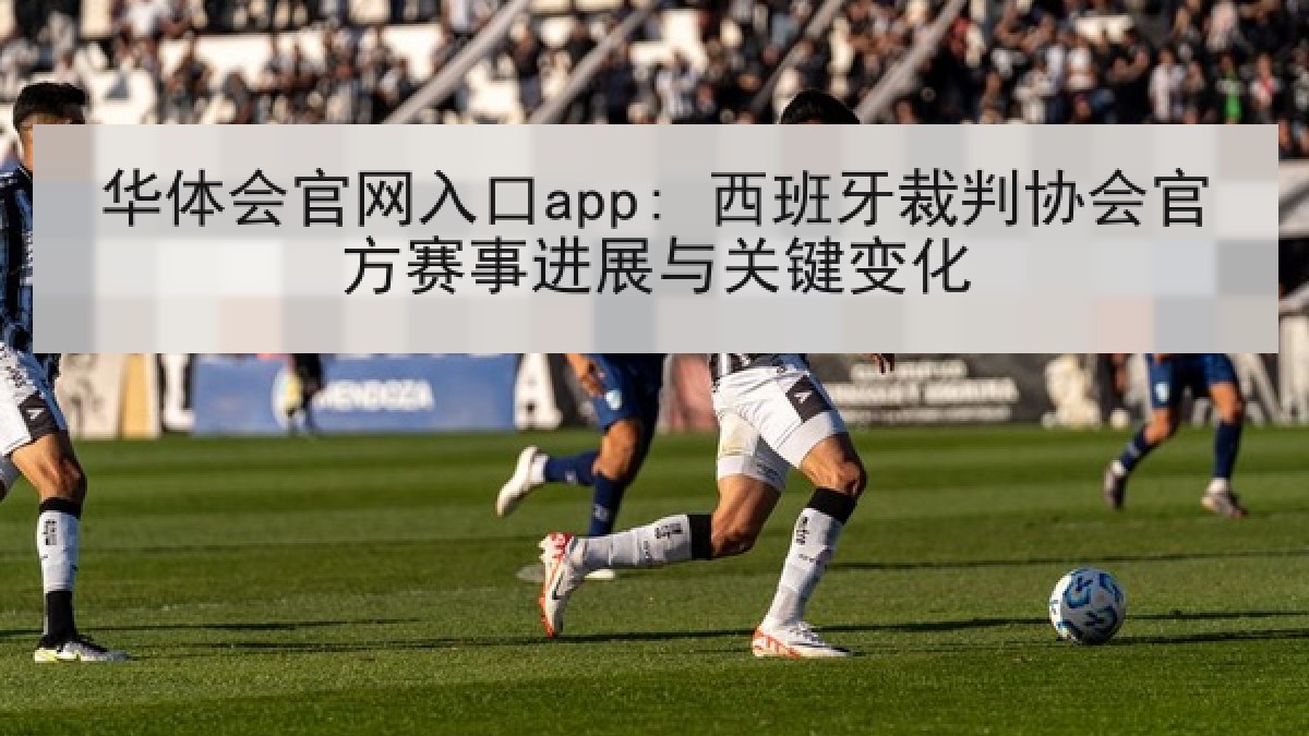 华体会官网入口app: 西班牙裁判协会官方赛事进展与关键变化