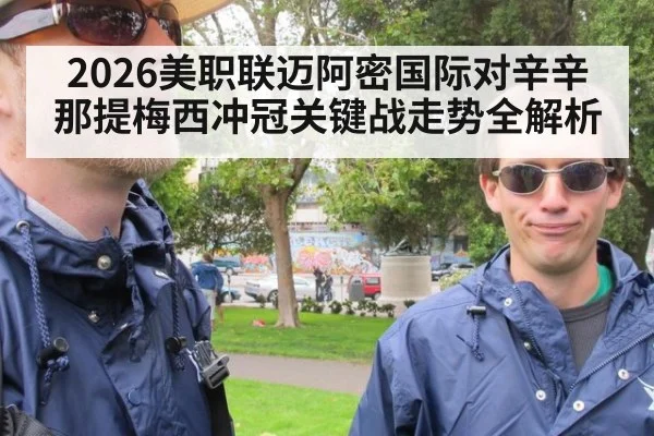 2026美职联迈阿密国际对辛辛那提梅西冲冠关键战走势全解析