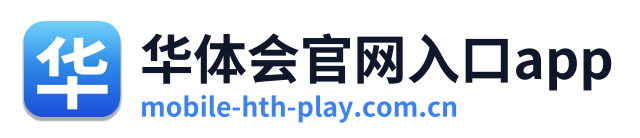 华体会官网入口app